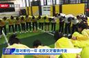 关于中国女足蓄势待发，展现出优秀的表现能力的信息