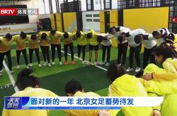 关于中国女足蓄势待发，展现出优秀的表现能力的信息